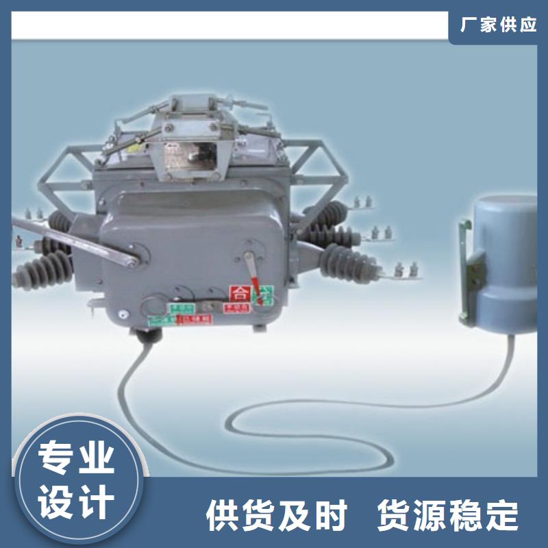 ZW7A-40.510KV真空断路器樊高厂家十分靠谱