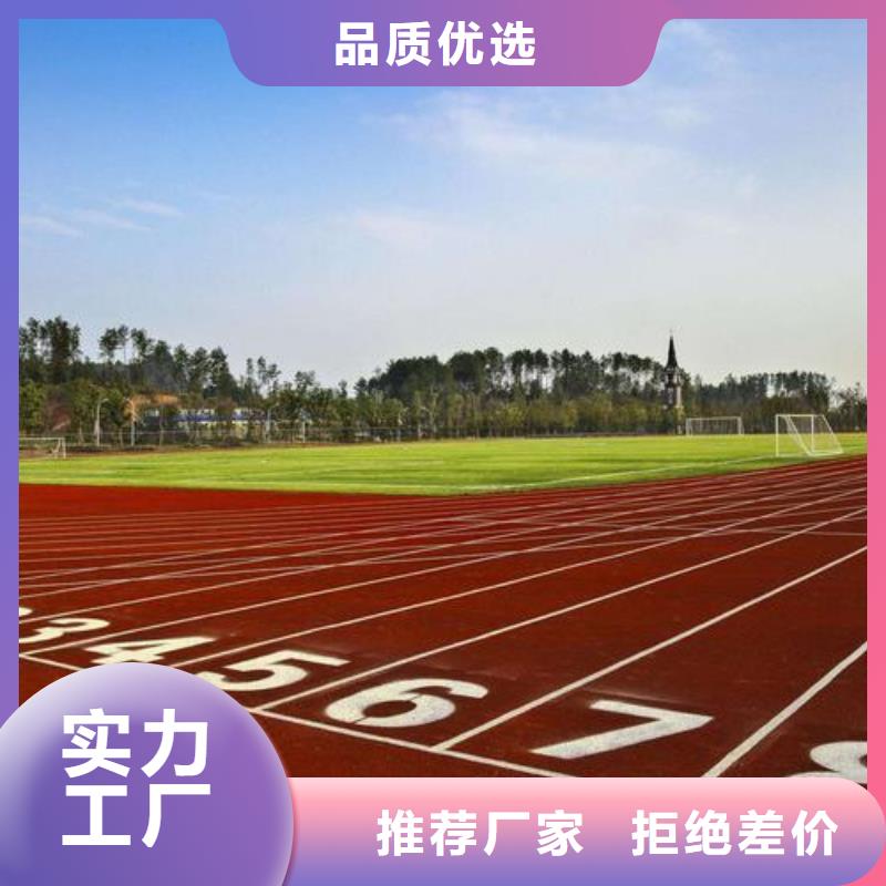 性价比高的塑胶跑道施工精选优质材料