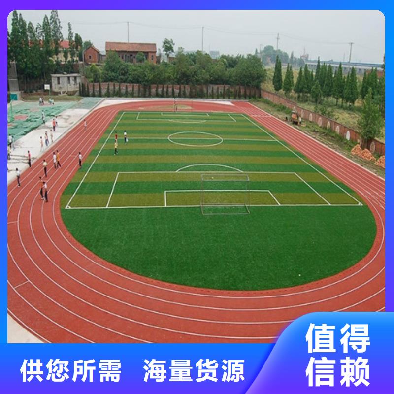 透气型跑道种类齐全用心细节