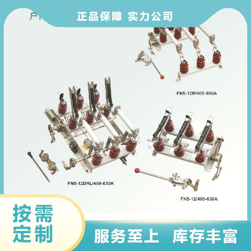 户内高压负荷开关FZN12-12RD/630-20_同城生产厂家