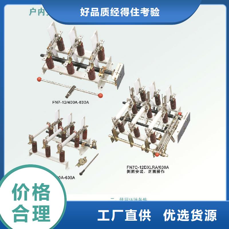 高压负荷开关FN16-12/400-D_本地品牌