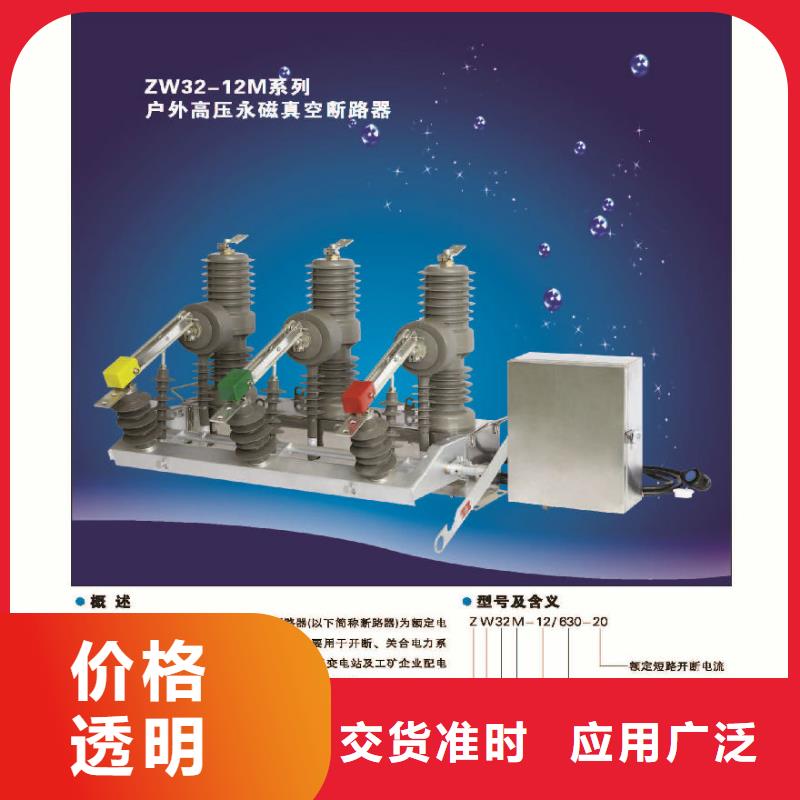 【高压真空断路器】真空断路器ZW32-12FG/T630-20多年行业经验