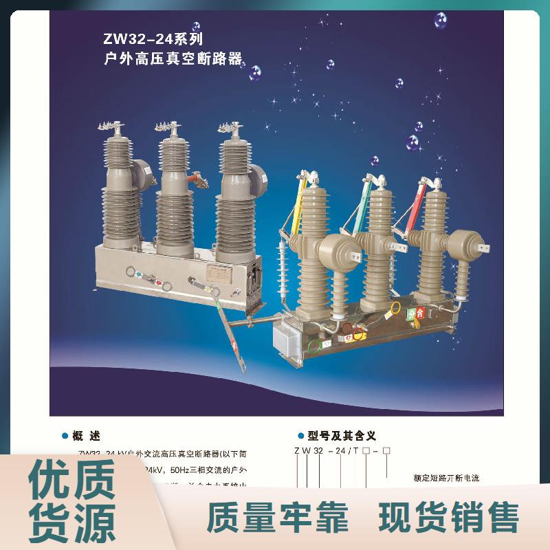 断路器ZW32-12F.厂家型号齐全