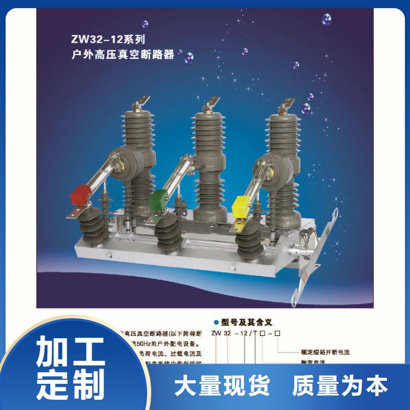 【】柱上断路器ZW32-6KV/T630-20当地品牌