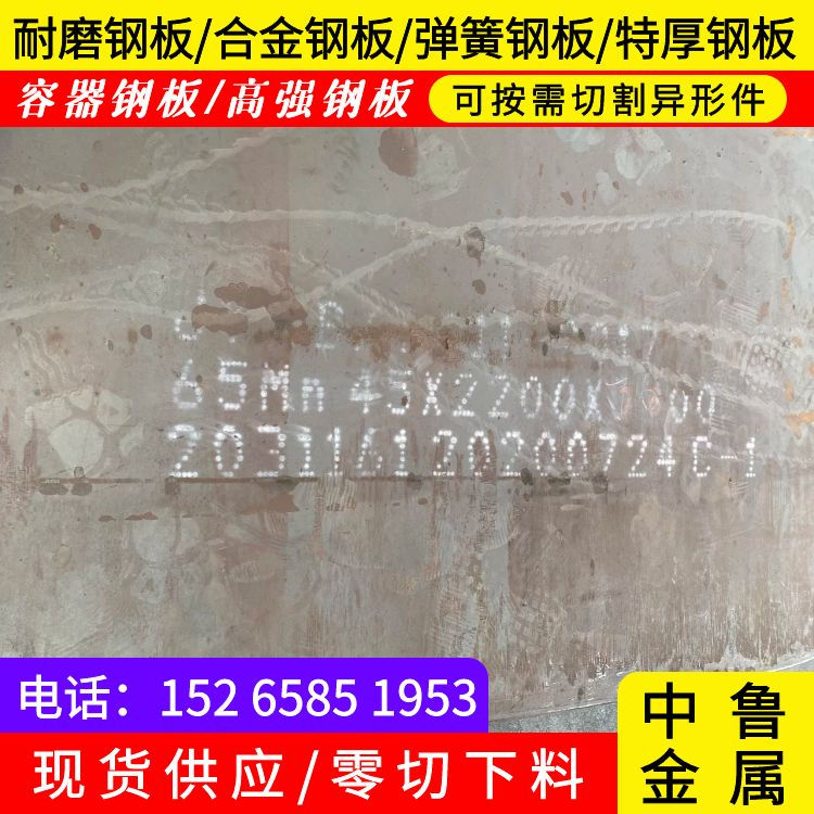 18mm毫米厚65mn弹簧钢板现货2025已更新(今日/资讯)自营品质有保障