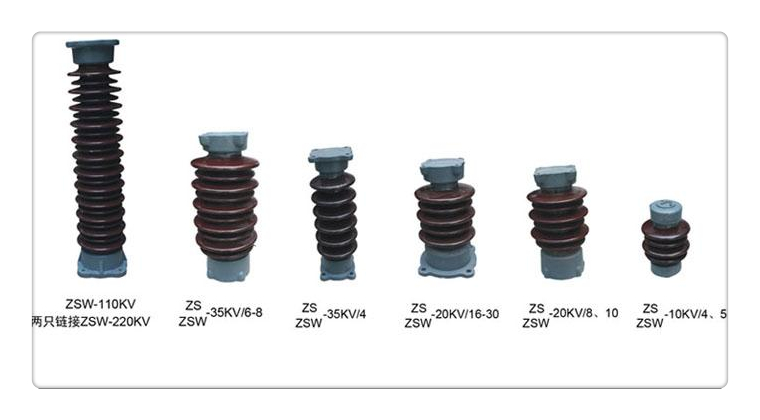 ZSW2-110/400支柱绝缘子品质服务诚信为本