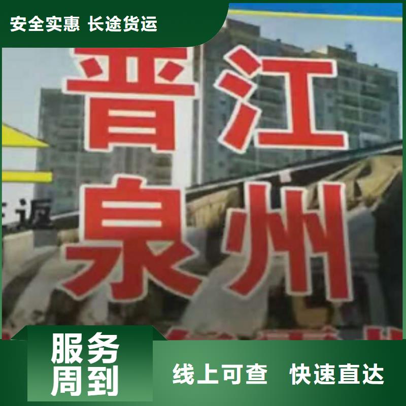 威海货运公司】,厦门到威海物流专线运输公司零担大件直达回头车保障货物