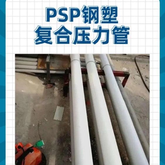 钢塑psp复合钢管衬塑复合管厂家实力厂家直销