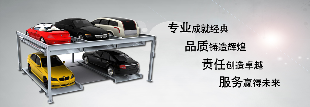 双柱立体车库联系电话