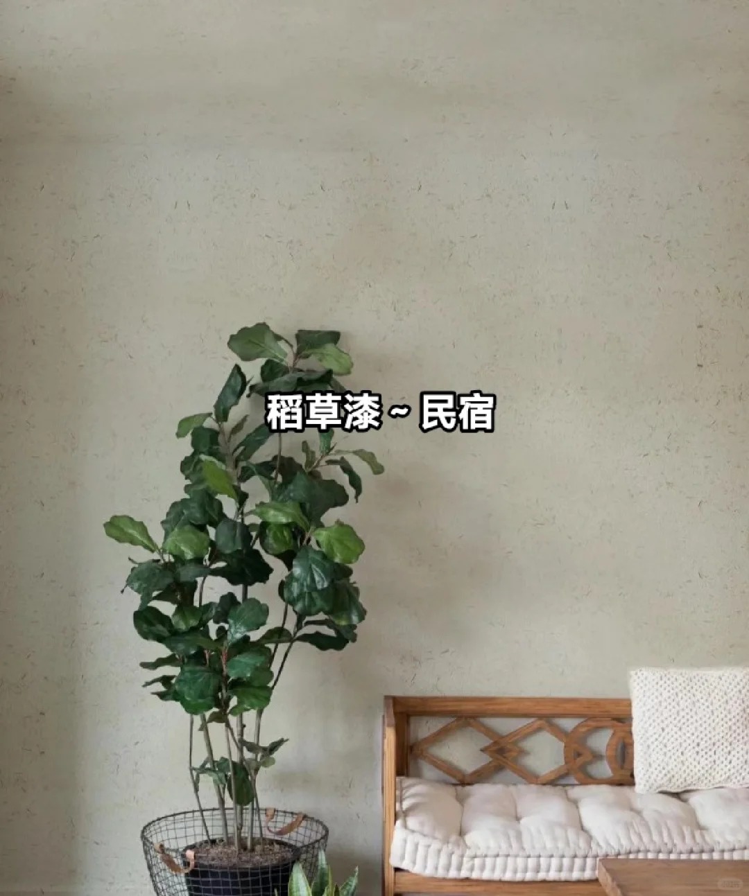 稻草夯土漆厂家#仿泥巴稻草漆#民宿改造#美丽乡村