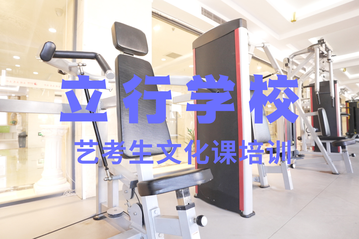 艺考文化课补习高考冲刺全年制全程实操同城经销商