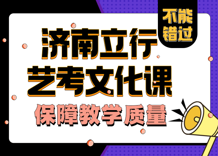 济南艺考文化课艺考文化课集训班随到随学