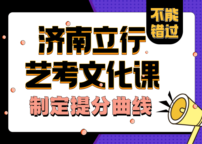 济南艺考文化课,高三复读技能+学历