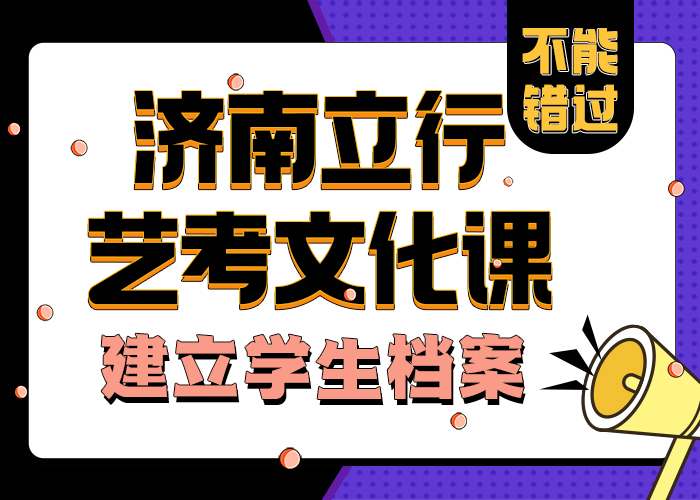 济南艺考文化课高考复读班师资力量强