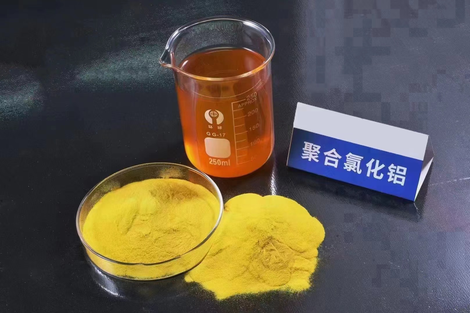 液体PAC免费拿样