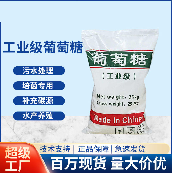 葡萄糖碳源价格行情污水处理